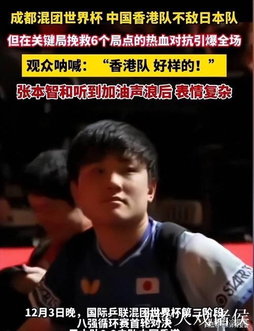 张本智和夺冠后，为何难获观众认可？