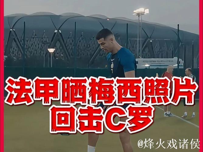 法甲晒梅西世界杯回应C罗:他在38度高温下踢球 法甲晒梅西世界杯回应C罗:他在38度高温下踢球